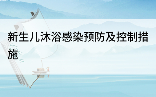 新生儿沐浴感染预防及控制措施