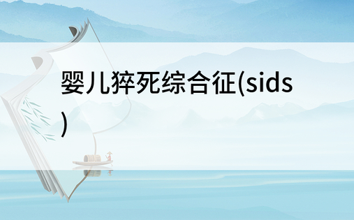 婴儿猝死综合征(sids)