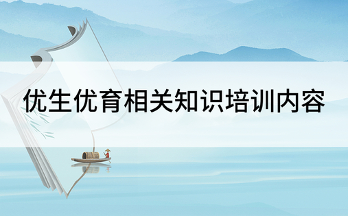 优生优育相关知识培训内容