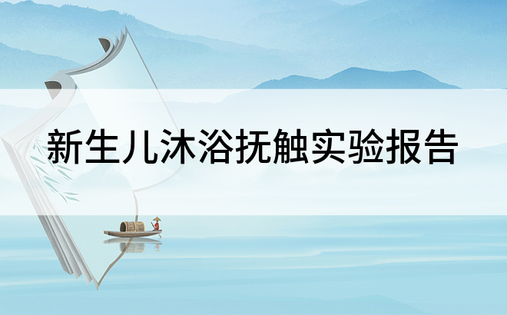 新生儿沐浴抚触实验报告