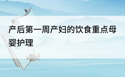 产后第一周产妇的饮食重点母婴护理