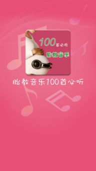 孕妇音乐胎教音乐100首