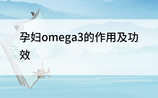 孕妇omega3的作用及功效