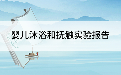 婴儿沐浴和抚触实验报告