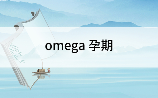 omega 孕期