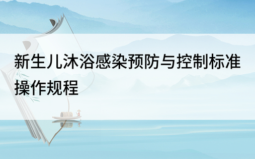 新生儿沐浴感染预防与控制标准操作规程