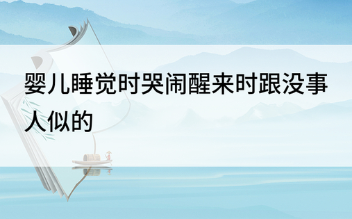 婴儿睡觉时哭闹醒来时跟没事人似的