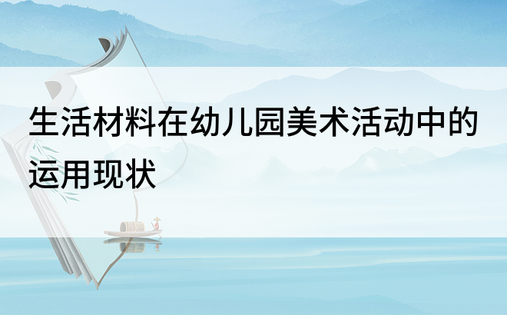 生活材料在幼儿园美术活动中的运用现状