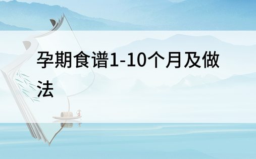 孕期食谱1-10个月及做法