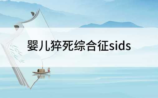 婴儿猝死综合征sids