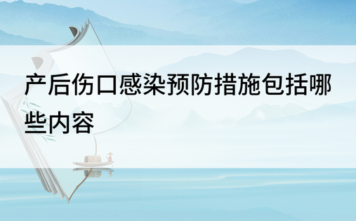 产后伤口感染预防措施包括哪些内容