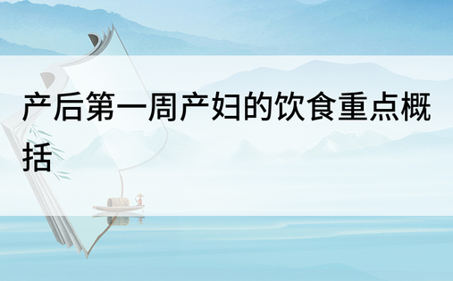 产后第一周产妇的饮食重点概括