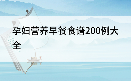 孕妇营养早餐食谱200例大全