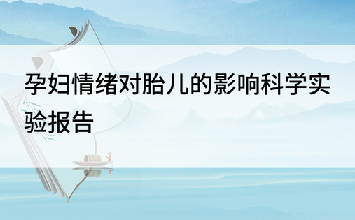 孕妇情绪对胎儿的影响科学实验报告