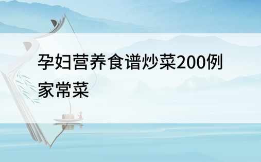 孕妇营养食谱炒菜200例 家常菜