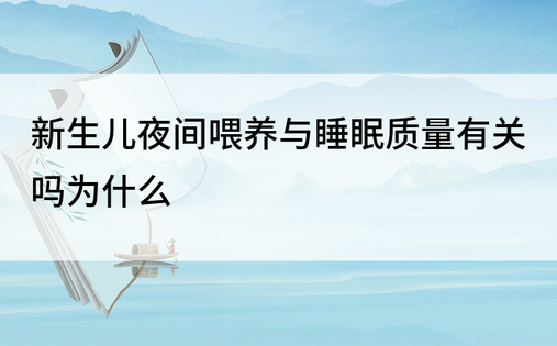 新生儿夜间喂养与睡眠质量有关吗为什么