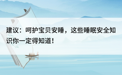 建议：呵护宝贝安睡，这些睡眠安全知识你一定得知道！