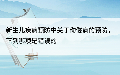 新生儿疾病预防中关于佝偻病的预防，下列哪项是错误的