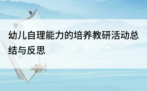 幼儿自理能力的培养教研活动总结与反思