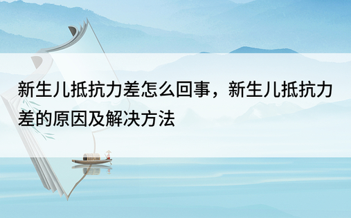 新生儿抵抗力差怎么回事，新生儿抵抗力差的原因及解决方法