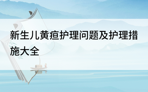 新生儿黄疸护理问题及护理措施大全