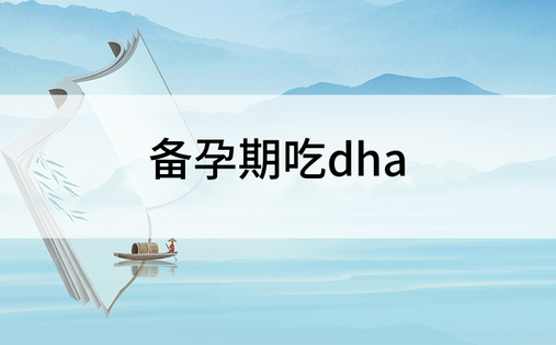 备孕期吃dha