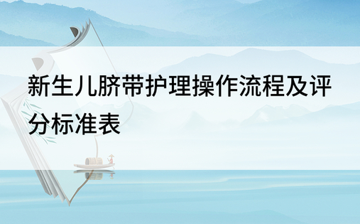 新生儿脐带护理操作流程及评分标准表