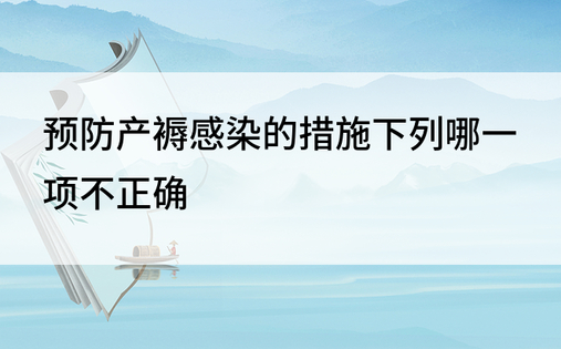 预防产褥感染的措施下列哪一项不正确