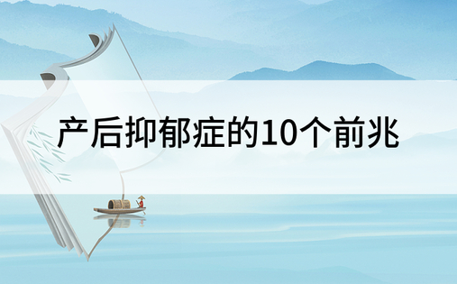 产后抑郁症的10个前兆