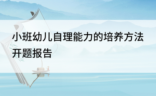 小班幼儿自理能力的培养方法开题报告