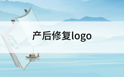 产后修复logo