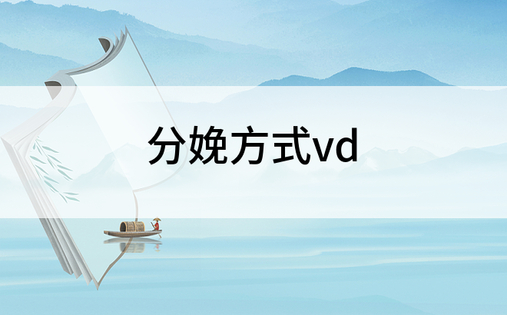 分娩方式vd