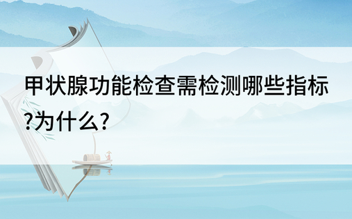 甲状腺功能检查需检测哪些指标?为什么?