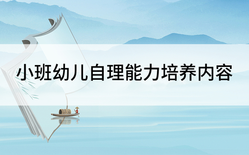 小班幼儿自理能力培养内容