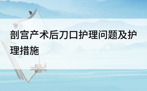 剖宫产术后刀口护理问题及护理措施