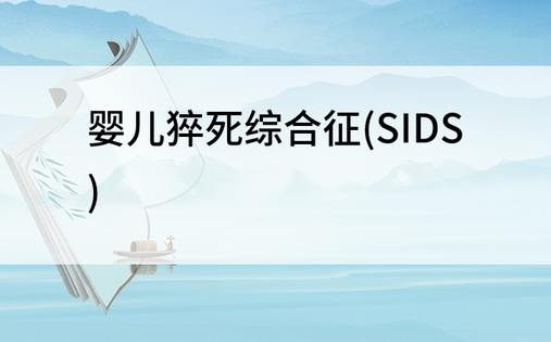 婴儿猝死综合征(SIDS)