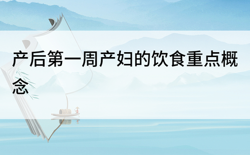 产后第一周产妇的饮食重点概念