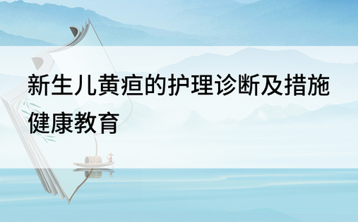 新生儿黄疸的护理诊断及措施健康教育