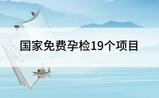 国家免费孕检19个项目