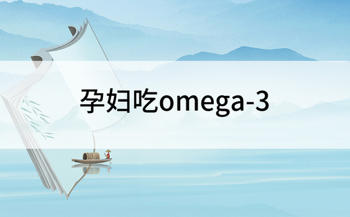 孕妇吃omega-3