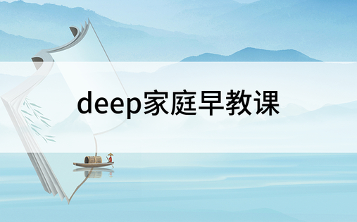 deep家庭早教课