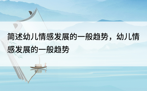 简述幼儿情感发展的一般趋势，幼儿情感发展的一般趋势