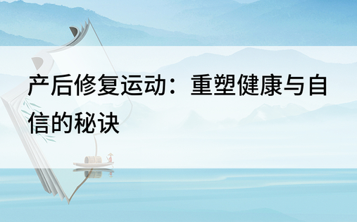 产后修复运动：重塑健康与自信的秘诀