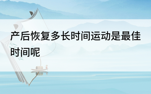 产后恢复多长时间运动是最佳时间呢