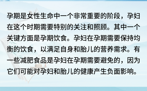 孕期是女性生命中一个非常重要的阶段，孕妇在这个时期需要特别的关注和照顾。其中一个关键方面是孕期饮食。孕妇在孕期需要保持均衡的饮食，以满足自身和胎儿的营养需求。有一些减肥食品是孕妇在孕期需要避免的，因为它们可能对孕妇和胎儿的健康产生负面影响。