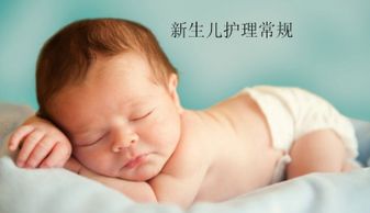 新生儿一般护理常规护理内容