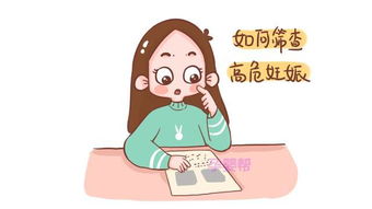 孕期高危筛查是做什么的