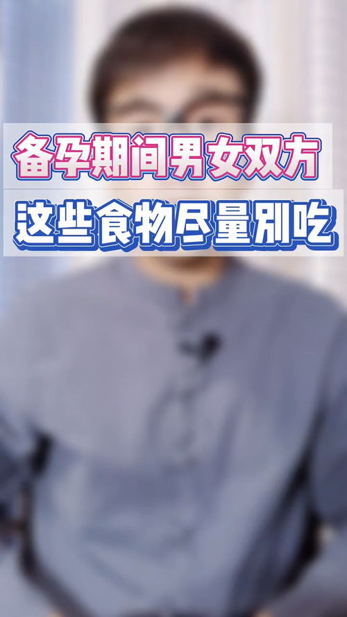 备孕期禁止吃什么东西呢