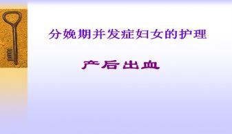 产后出血护理目标的最新总结