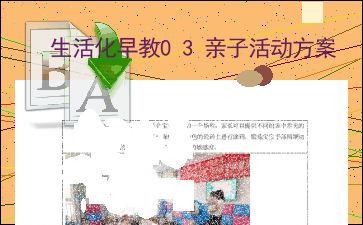 早教亲子活动方案详细内容